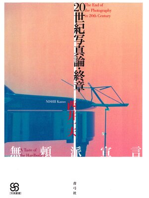 cover image of 20世紀写真論・終章 無頼派宣言